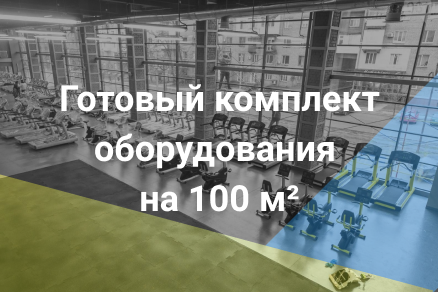 Комплект на 100 м² – sportres.ru