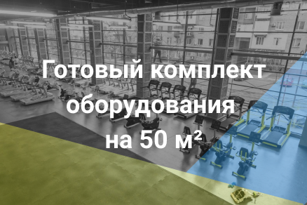 Комплект на 50 м² – sportres.ru