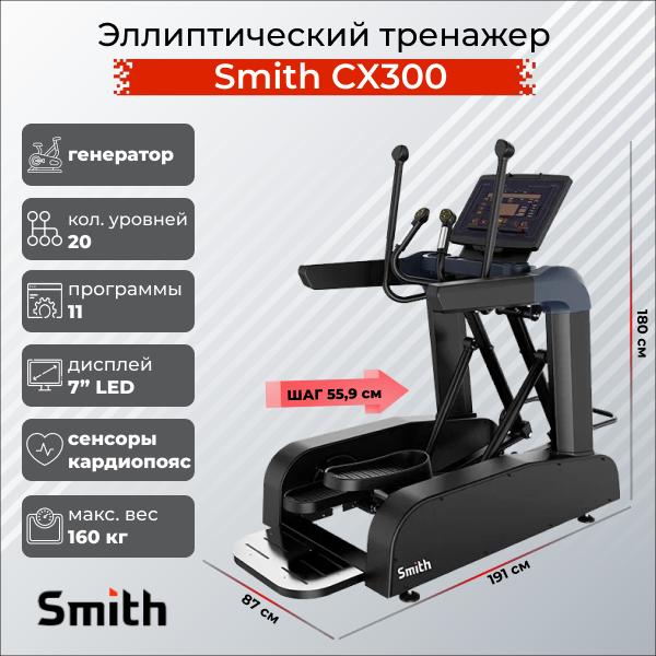 Эллиптический тренажер Smith SX3.2 (CX300) | sportres.ru фото 2